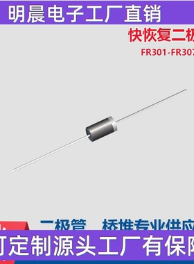 FR301快恢复二极管DO-27封装 直插FR307 3A 1000V DO-201AD插件