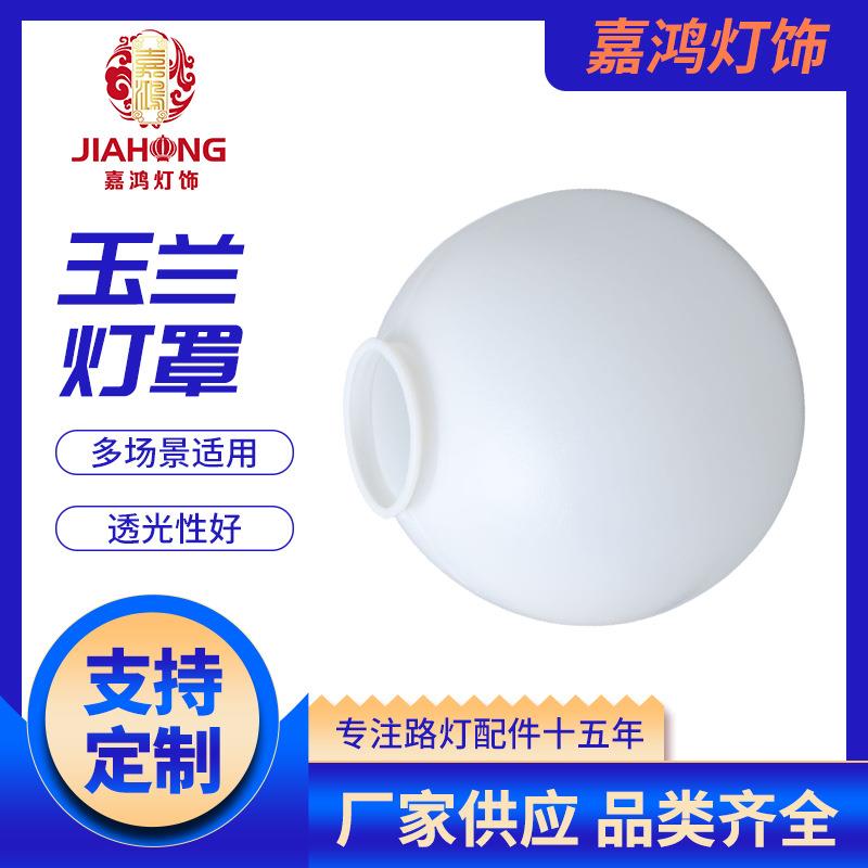 中华灯灯罩球 室外照明路灯厂家 PE球形亚克力灯罩 景观灯罩外壳