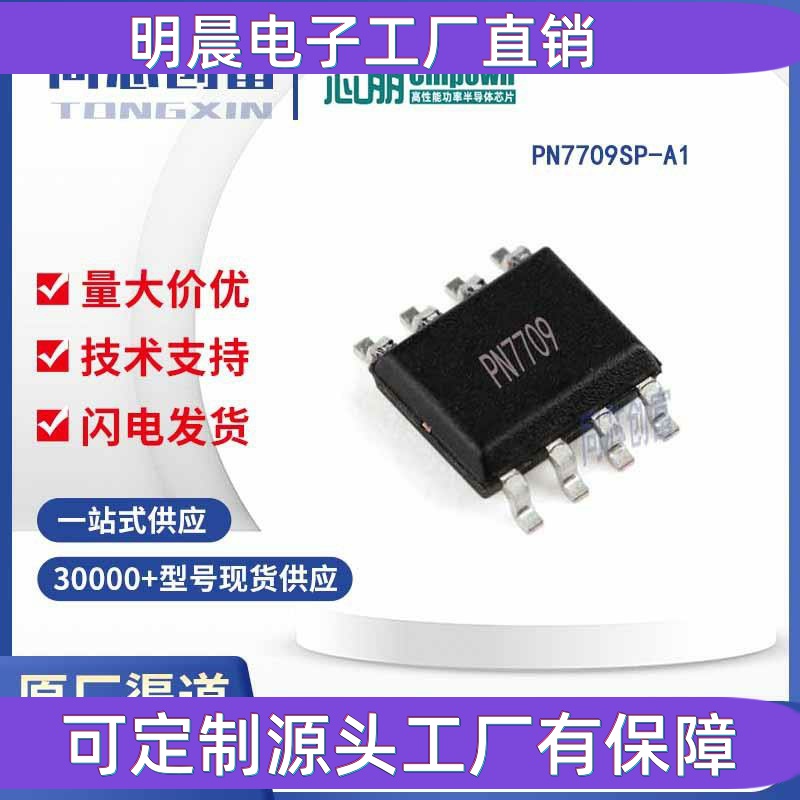 芯朋微/PN7709SP-A1    智能锁马达驱动芯片ic 元器件 PN7709