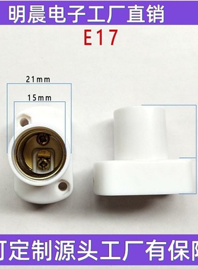 E17螺口灯座方形e17老化灯座白色e17小螺口展示底座E14E12固定座