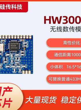 HW3000无线通讯模块433M无线模块无线遥控模块替代SI4432/CMT2300