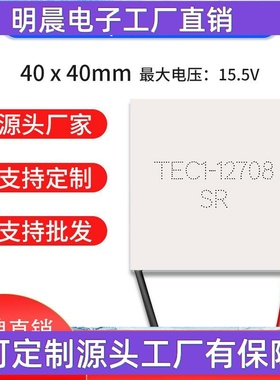 250度耐温半导体制冷片温差发电片TEC1-12708T200铁氟龙耐高温线