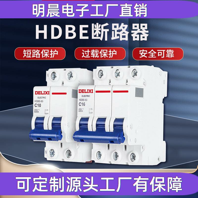 HDBE空气开关小型断路器保护空开1p2p3p家用dz47-63a电闸