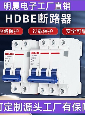 HDBE空气开关小型断路器保护空开1p2p3p家用dz47-63a电闸