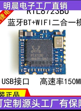 RTL8723BU 全新 WIFI+蓝牙二合一模块 USB接口 RL-UM02WBS-8723BU
