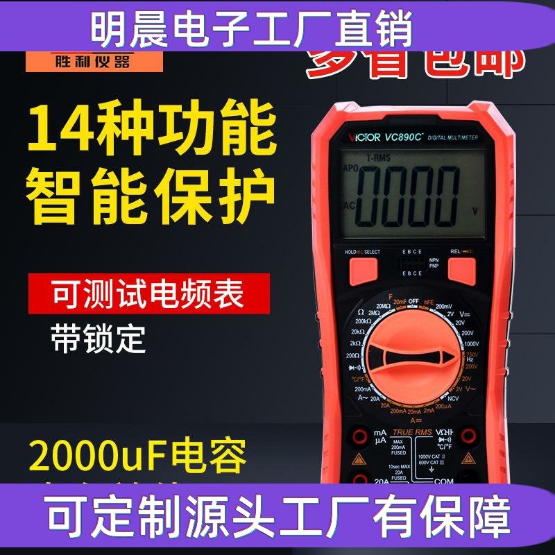 胜利VC890D/VC890C+数字万用表高精度数显万能表多用表蜂鸣电容