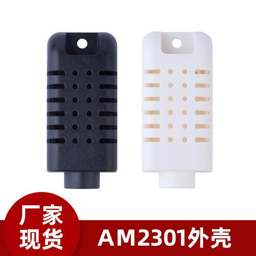直供温湿度传感器外壳 塑料ABS材料耐压耐高温AM2301传感器壳体
