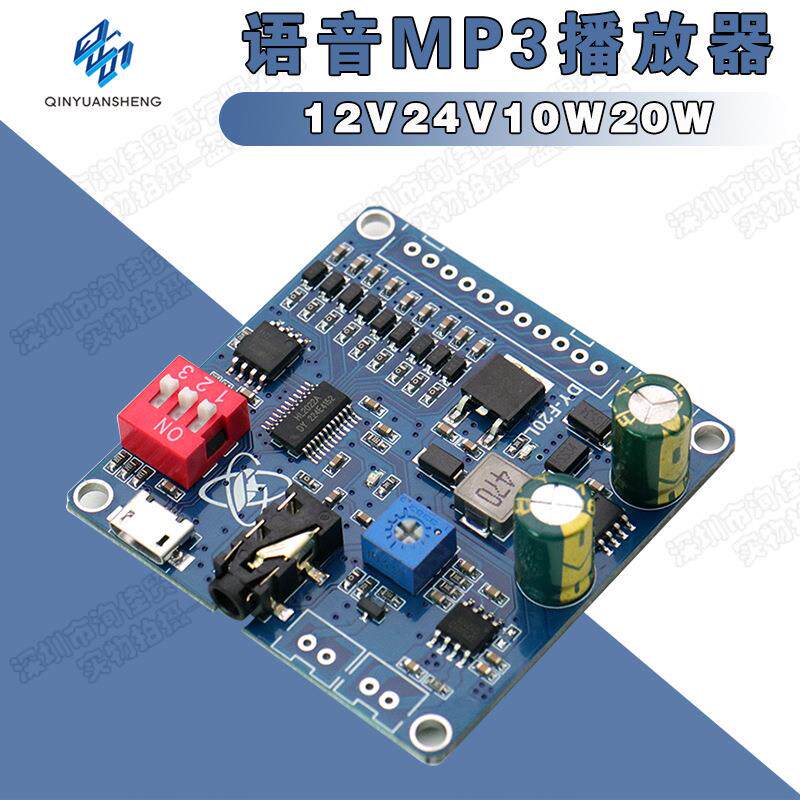 12V24V10W20W语音MP3播放器模块一对一触发自定义音频32M存储F20L