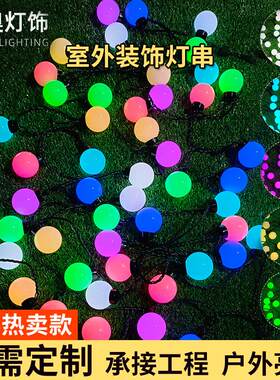 户外装饰LED球泡灯串圆形挂饰灯 高亮庭院氛围彩色灯串跨境