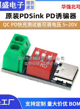 PDSink PD诱骗器QC PD快充测试板可调电压 5~20V拨码调节模块