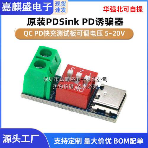 PDSink PD诱骗器QC PD快充测试板可调电压 5~20V拨码调节模块