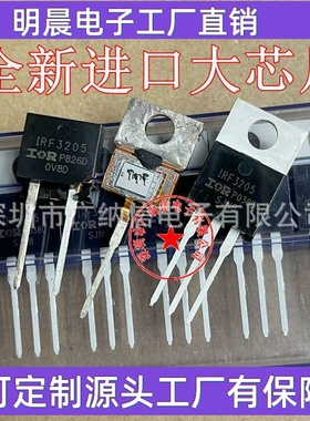 全新 IRF3205场效应管逆变器控制器三极管IRF3205PBF 55V110A