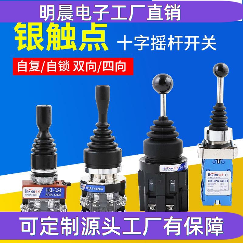 HKB-402摇杆开关操纵杆XD2PA22/12十字开关四项两项自锁自复开关