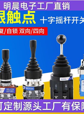 HKB-402摇杆开关操纵杆XD2PA22/12十字开关四项两项自锁自复开关