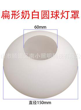 150mm扁形奶白玻璃灯罩炉台吹制原料玻璃白玉扁形灯罩吊灯灯具配