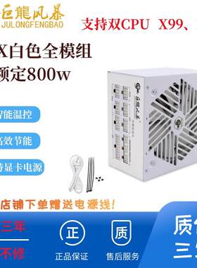 额定800w 850wATX全白全模组白牌主动式电脑电源机箱电源