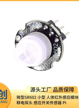 SR602 小型 人体红外感应模块 热释电探头 感应开关传感器 PI