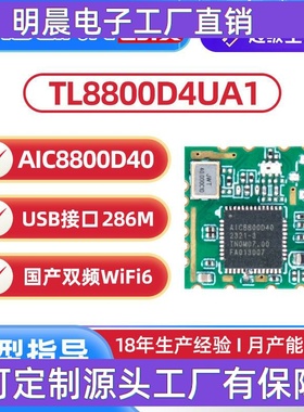 爱科微AIC8800D40双频模块WiFi6蓝牙BTDM5.4国产USB无线透传模组