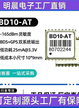 兼容ATGM336H模块性能稳定小尺寸GPS+BDS双模北斗模块BD10-AT