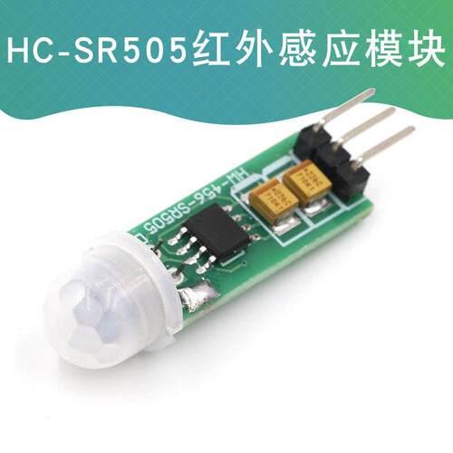 HC-SR505人体红外感应模块 PIR运动传感器检测模块适用于arduino