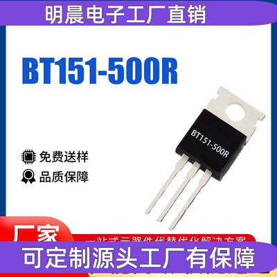 全新 单向可控硅 BT151-500R TO-220 7.5A 500V 晶闸流管 BOM配