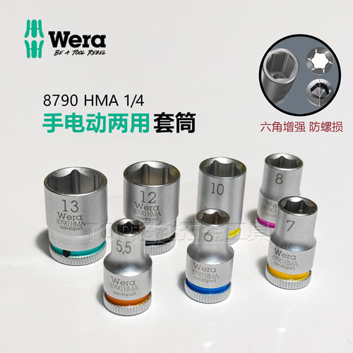 WERA维拉8790HMA套筒1/4强力防滑