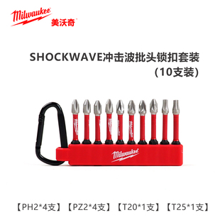 美沃奇十字批头SHOCKWAVE冲击波批头锁扣套装（10支装)4932492939