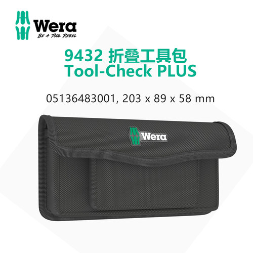 德国维拉wera9432 折叠工具包Tool-Check PLUS自行车维修工具包