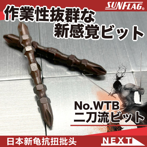 SUNFLAG二刀流抗扭批头十字PH2