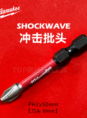 Milwaukee美沃奇冲击批头PH2x50mm螺丝刀头6mm单头SHOCKWAVE