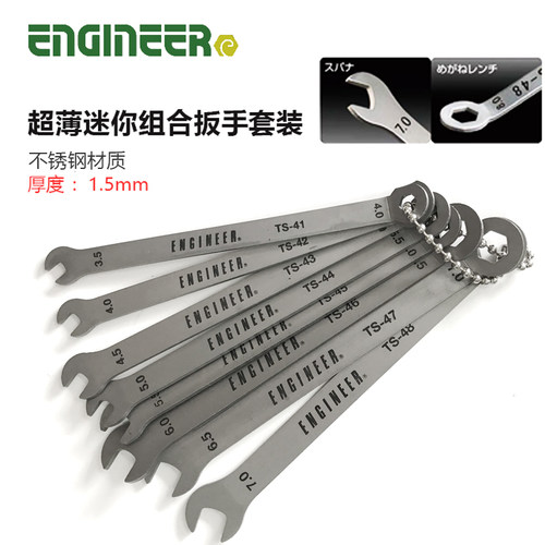 日本ENGINEER工程師TS-04超薄扳手公制不锈钢板手迷你扳手两用