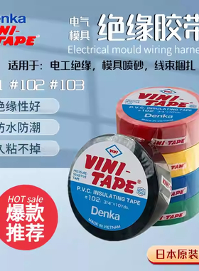 日本VINI-TAPE电工胶布Denka绝缘胶带102防水阻燃喷砂耐磨线束103