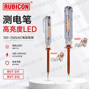罗宾汉接触式LED高亮测电笔RVT-311/312电工家用试电笔RUBICON