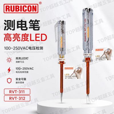 罗宾汉接触式LED高亮测电笔RVT-311/312电工家用试电笔RUBICON