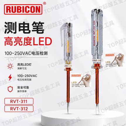 罗宾汉接触式LED高亮测电笔RVT-311/312电工家用试电笔RUBICON