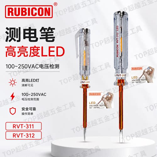 罗宾汉接触式LED高亮测电笔RVT-311/312电工家用试电笔RUBICON
