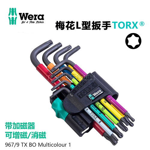 德国维拉Wera星型梅花六角扳手967梅花L型扳手单支073599带加磁器
