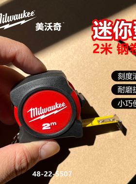 美沃奇卷尺2米钢卷尺家用小尺测量耐磨高精度48-22-5507便携抗摔