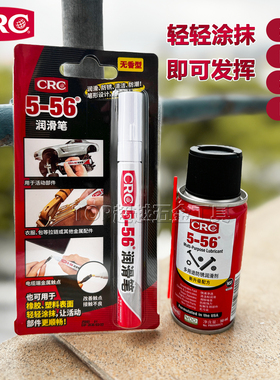 CRC5-56润滑笔笔式防锈润滑剂门锁异响 消除拉链卡顿 吧唧除锈剂