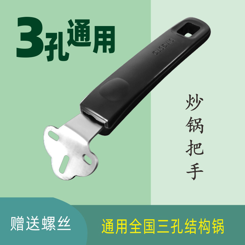 爱仕达通用炒锅锅把手手柄配件3孔万能铁锅马勺炒瓢锅把子锅柄厚