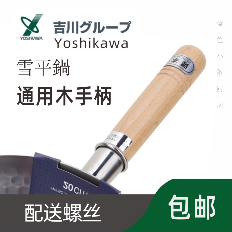 Yoshikawa雪平锅锅把手手柄配件奶锅汤锅日本吉川木把实木手柄棒