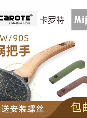 卡罗特锅把手手柄配件carote锅手柄炒锅miji90S煎锅盖钮EW侧耳柄