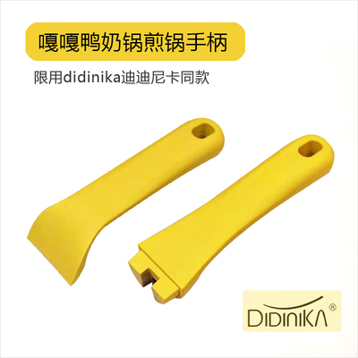 didinika嘎嘎鸭锅手柄迪迪尼卡