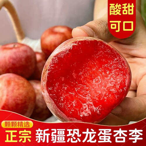 【顺丰快递】新疆恐龙蛋杏李新鲜应季水果酸甜【陕西仓发货】