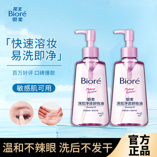 碧柔卸妆油女温和不刺激敏感肌肤深层清洁水乳液细致毛孔官方正品