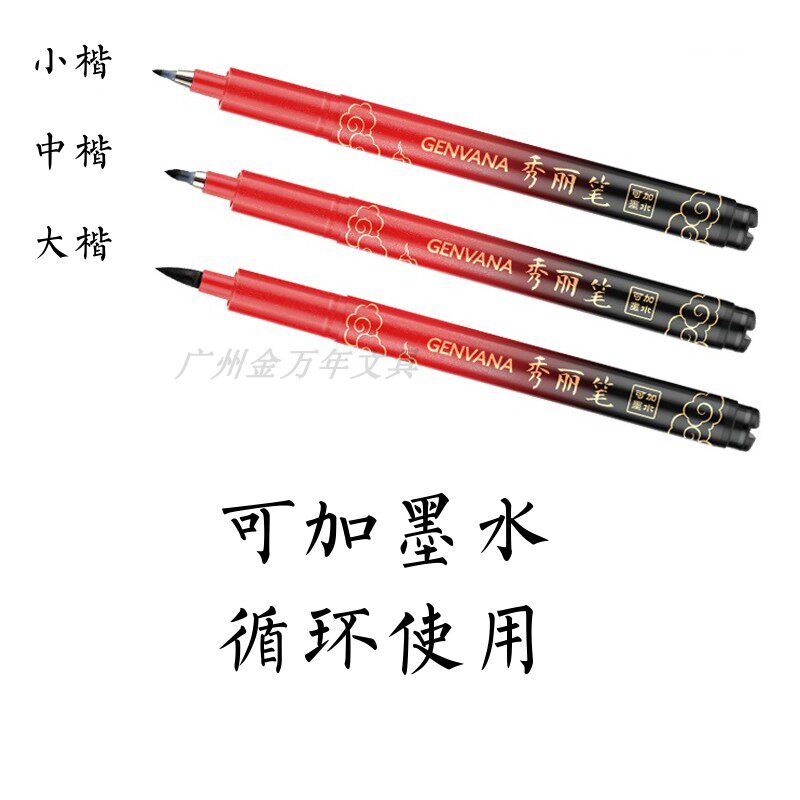 包邮金万年秀丽笔软毛书法笔练字签名笔软尖小楷字帖笔可加墨