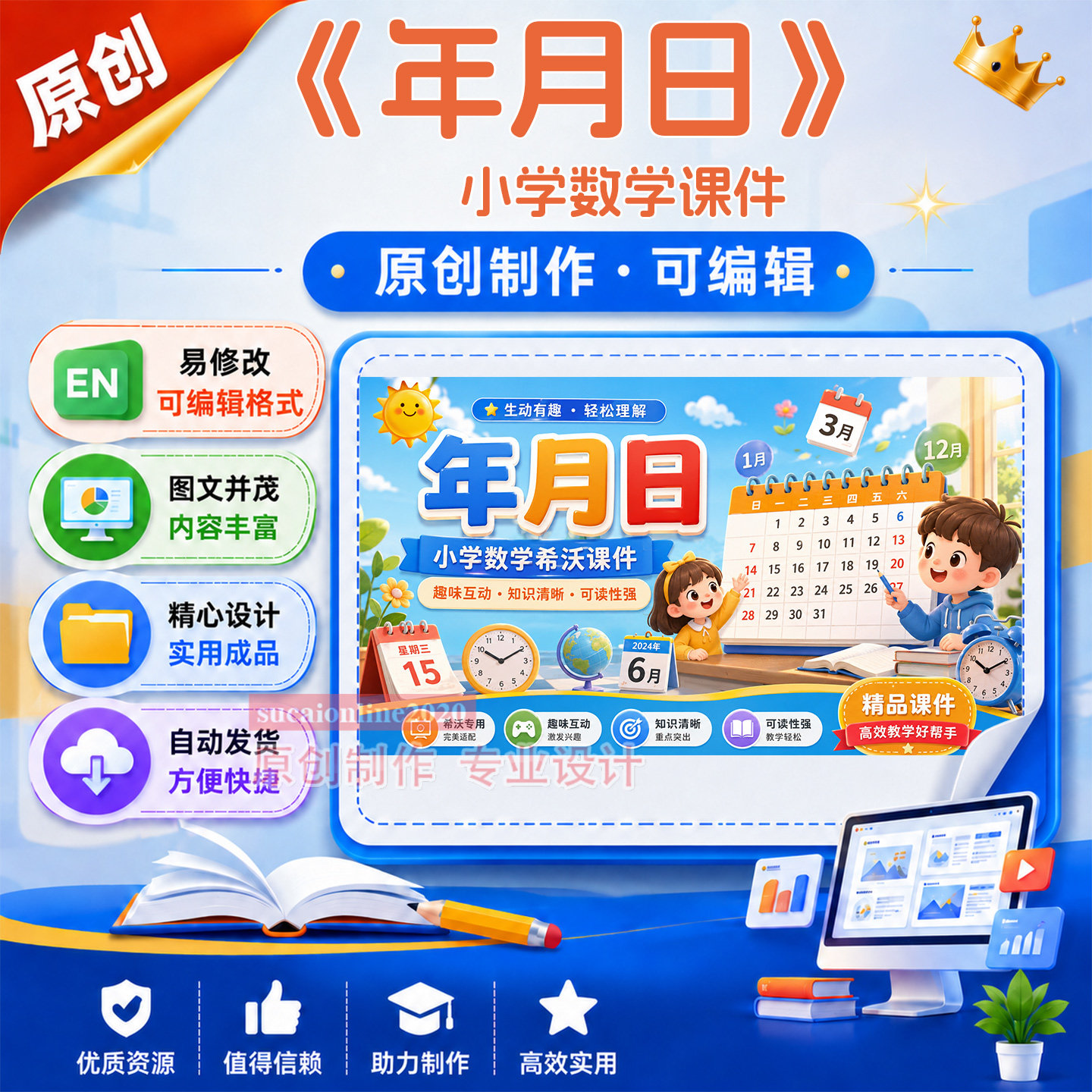 《年月日》小学数学教学设计逐字稿公开精品课件作品成品制作A466