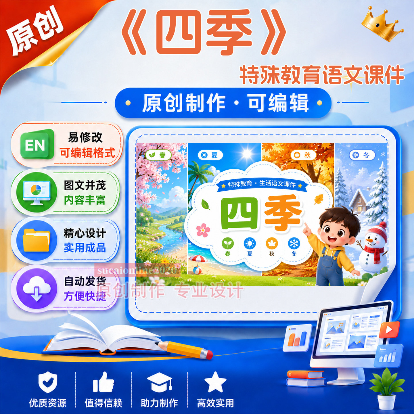 培智特殊教育生活语文公开说课《四季》课件作品成品设计制作A146