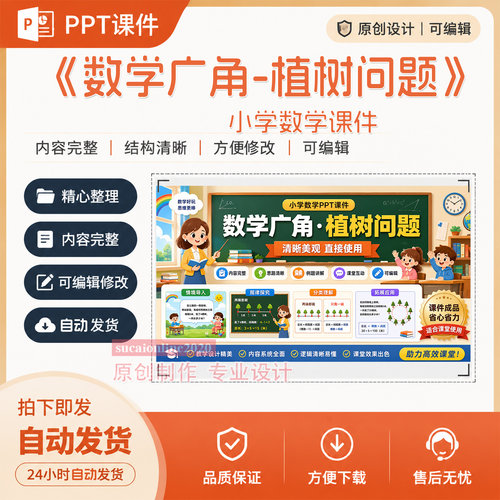 小学数学《数学广角植树问题》课堂PPT教学授课课件作品成品A425