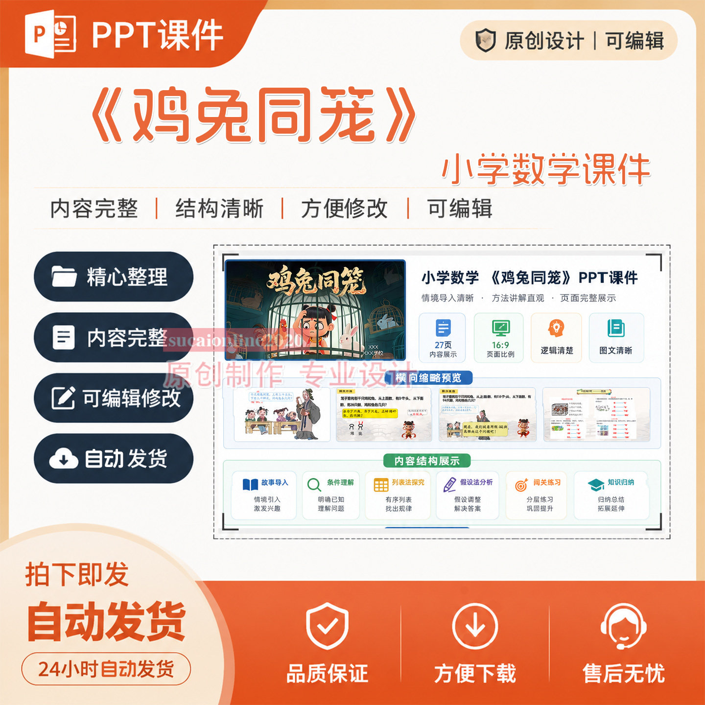 《鸡兔同笼》小学数学课件成品精品教学PPT课件作品设计制作A68